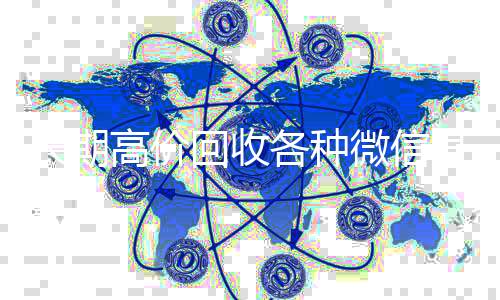 长期高价回收各vx回收种微信号（大量回收微信号）